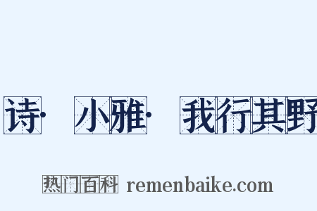 诗·小雅·我行其野是什么意思的图片